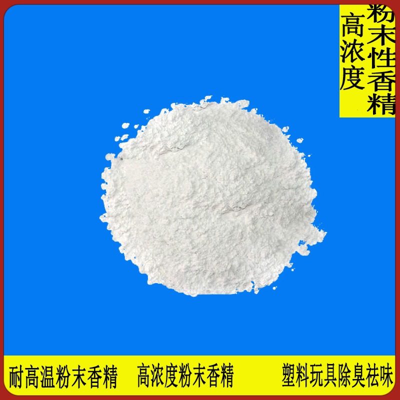 塑料专用粉末香精香粉工业遮味耐高温玩具橡胶加香盖味除臭香薰粉,洗护清洁剂/卫生巾/纸/香薰,香薰香料,淘宝优惠券,粉丝福利购,淘宝优惠卷