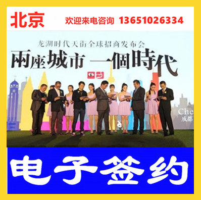 iPad签约软件 电子签约 平板签约  大屏签约 远程签约会议 启动仪