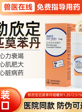 德国进口勃欣定匹莫苯丹狗狗心脏药犬猫心肌肥大宠物心力衰竭咳喘