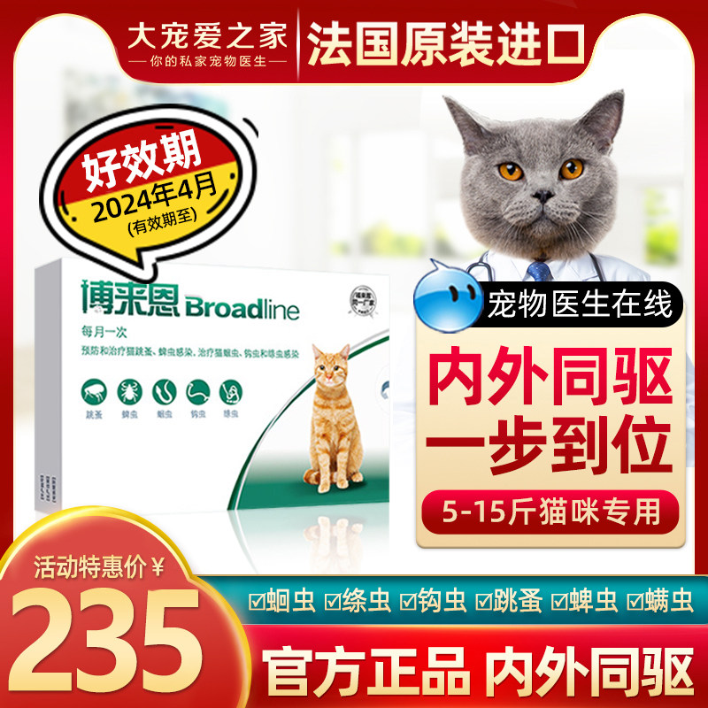 法国博来恩驱虫药猫体内外一体同驱猫咪体外滴剂除跳蚤蜱虫博莱恩