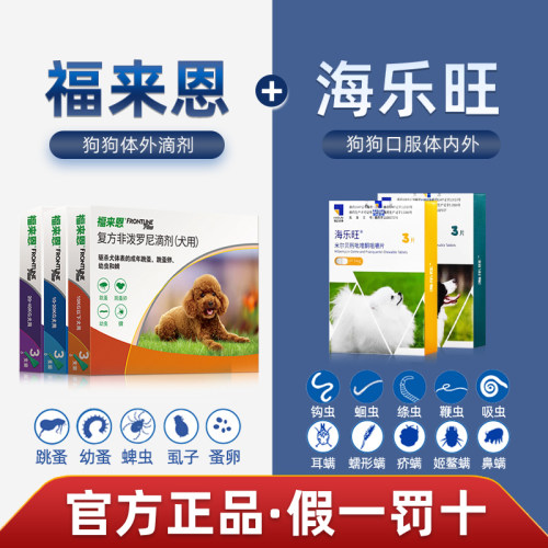 【海乐旺+福来恩】狗狗驱虫套餐