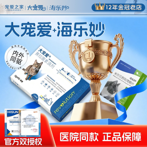大宠爱海乐妙成猫用体内外驱虫药