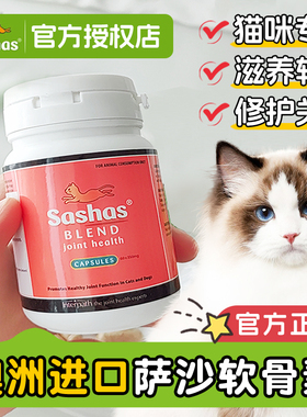Sashas猫萨沙软骨素猫咪专用关节灵胶囊折耳猫软骨关节保护保健品