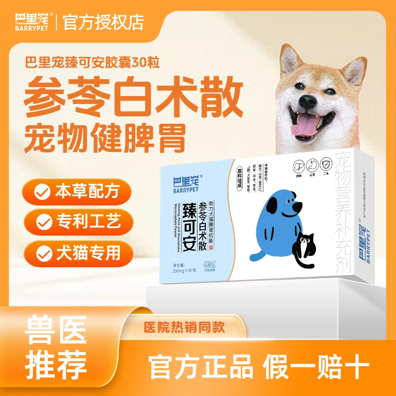 巴里宠臻可安参苓白术散健脾胃猫咪狗狗消化不良宠物健胃消食乐妥
