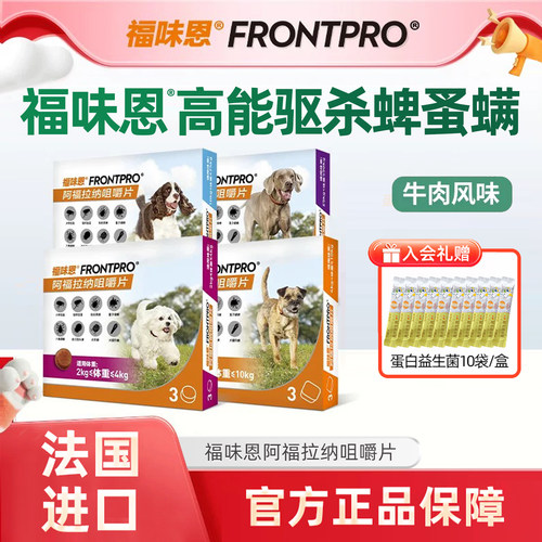 福味恩阿福拉纳咀嚼片体外驱虫