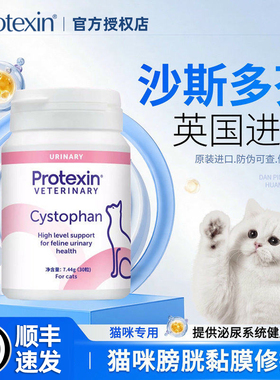英国进口沙司多芬猫咪膀胱黏膜保护尿频尿少尿血沙斯多芬Protexin