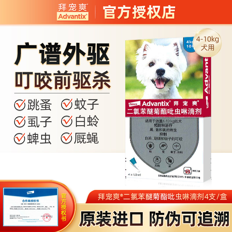 德国进口拜宠爽4-10kg狗狗驱虫药二氯苯醚菊酯吡虫啉滴剂蜱虫跳蚤