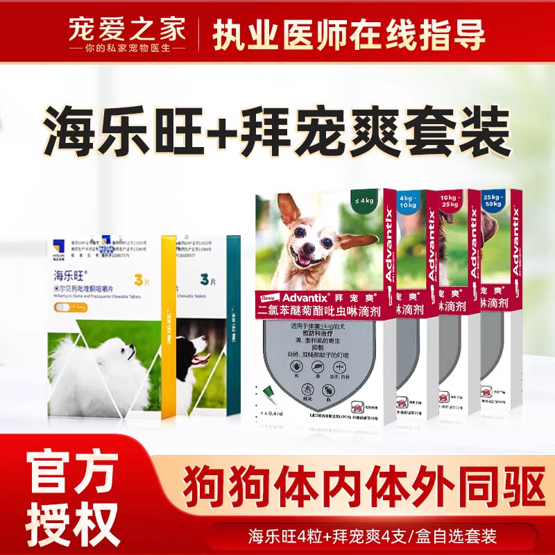 拜宠爽+海乐旺狗体内体外驱虫药宠物犬用蜱虫绦虫跳蚤耳螨眼线虫