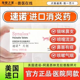 速诺阿莫西林克拉维酸钾消炎片猫咪感冒药猫鼻支狗狗咳嗽喷嚏鼻涕