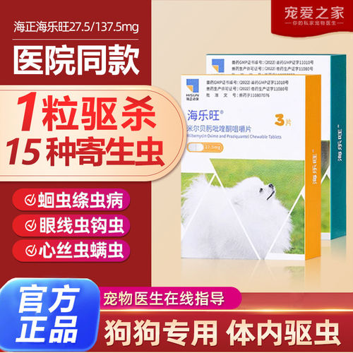 海乐旺体内外同驱犬用驱虫药
