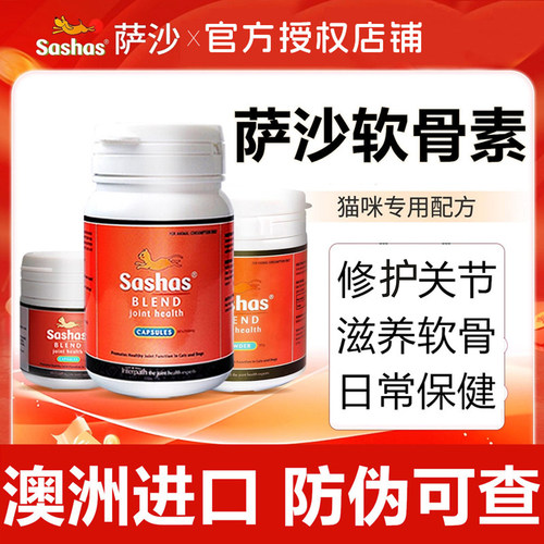 萨沙软骨素猫咪关节保护滋养软骨