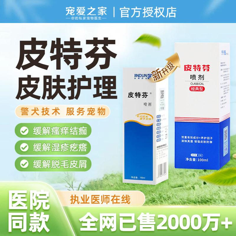 金盾皮特芬喷剂猫藓金毛泰迪狗狗真菌感染皮肤猫癣皮特分喷雾外用