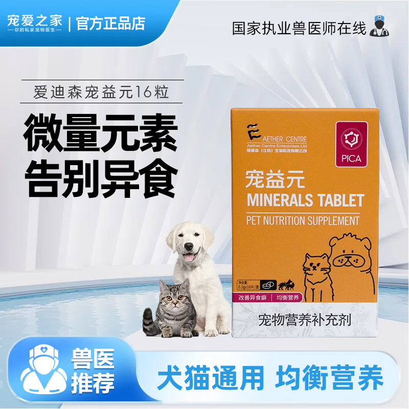 爱迪森宠益元微量元素改善异食癖