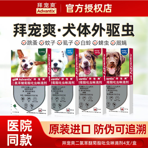 德国拜耳拜宠爽狗狗体外驱虫滴剂