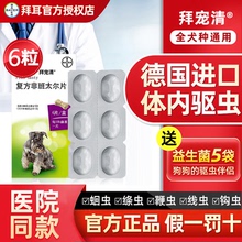 拜宠清狗体内驱虫药宠物金毛泰迪柯基边牧幼犬打虫片拜尔德国拜耳