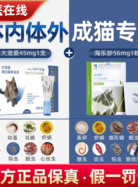 【成猫内外驱虫套装】大宠爱+海乐妙56mg大猫体内外打虫套餐