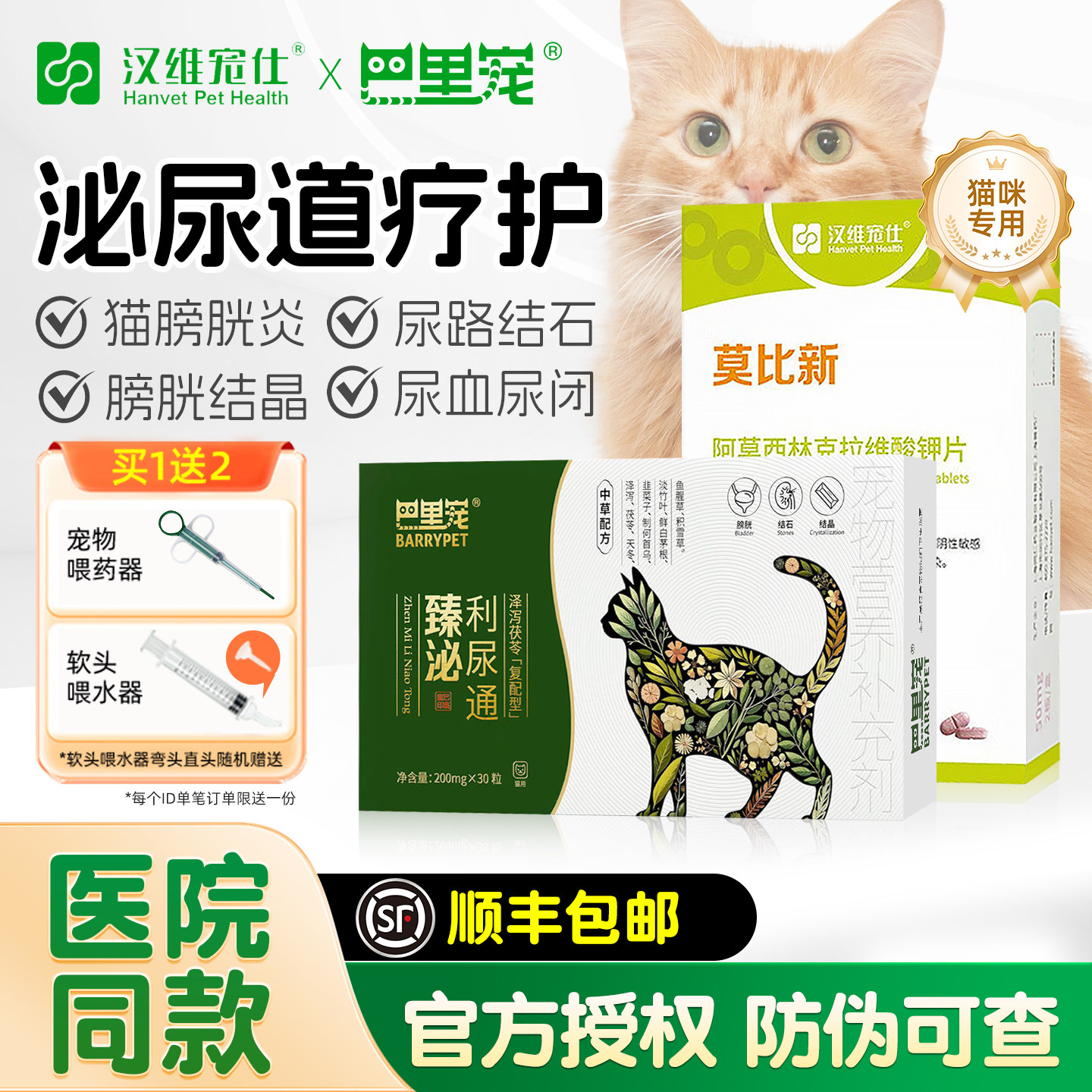 巴里宠臻泌利尿通莫比新猫尿闭尿血结晶结石尿路感染猫咪泌尿系统