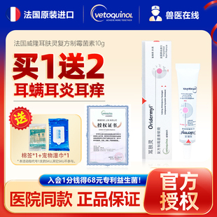法国威隆耳肤灵软膏耳螨猫用狗狗滴耳液猫咪去耳螨药宠物耳朵发炎