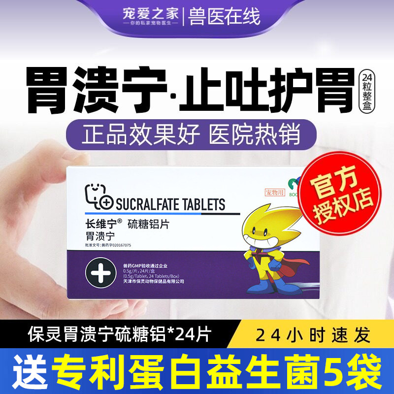 保灵胃溃宁长维宁硫糖铝片猫呕吐药狗吐黄水肠胃炎症宠物胃病止吐