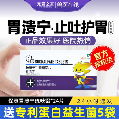 保灵胃溃宁硫糖铝片猫狗胃药止吐