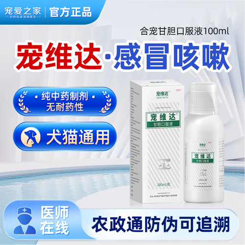 宠维达狗狗感冒药猫宠物止咳平喘