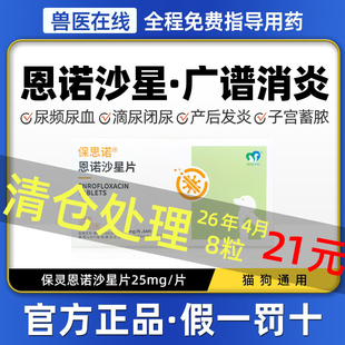 保灵保思诺恩诺沙星片狗狗消炎药猫咪子宫蓄脓乳腺炎尿血尿路感染