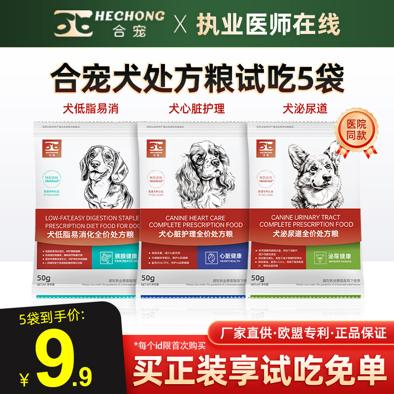 合宠犬泌尿道/心脏护理/低脂易消处方粮试吃装*5袋成年老年狗狗粮