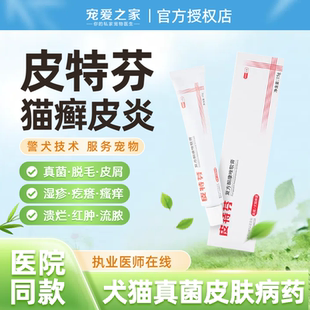 金盾皮特芬复方酮康唑软膏宠物真菌皮肤病猫咪狗马拉色菌猫藓药膏