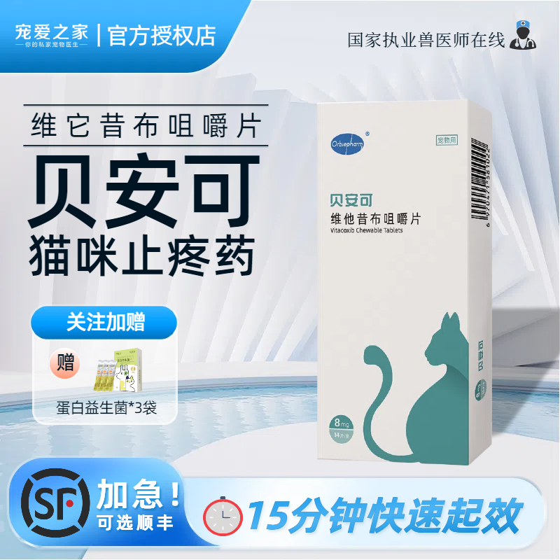 贝安可猫咪快速止疼药