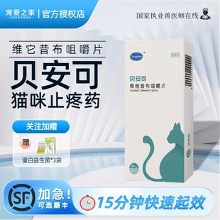 贝安可维他昔布咀嚼片猫咪止疼药口炎绝育术后关节炎猫用抗炎镇痛