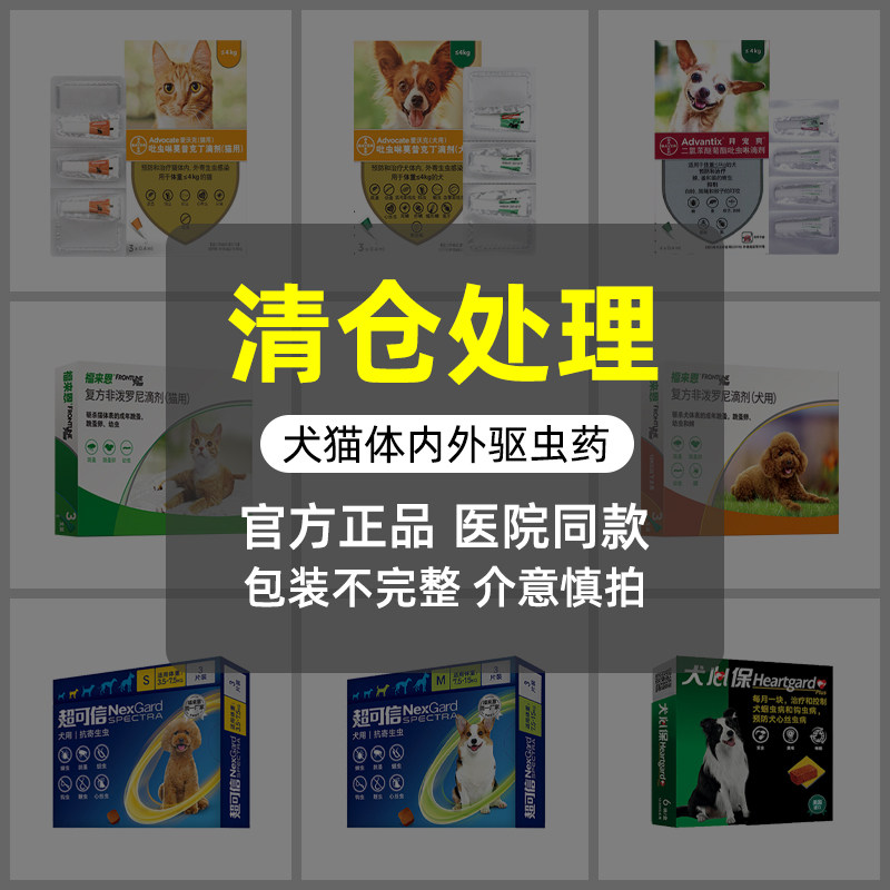 【清仓处理】猫咪狗狗驱虫药大全图片