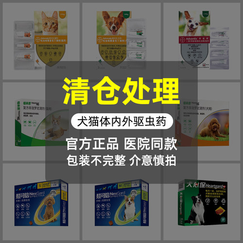 【清仓处理】猫咪狗狗驱虫药大全