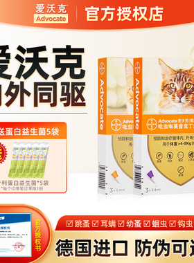 拜耳爱沃克猫咪驱虫药体内外一体猫除耳螨跳蚤吡虫啉莫昔克丁滴剂