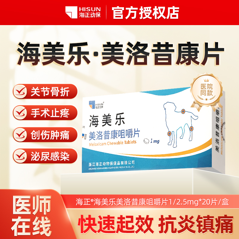 海正动保海美乐狗狗专用止痛药品
