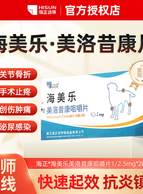 海正海美乐美洛昔康片狗狗止疼药手术跛行骨刺宠物关节炎消炎止痛