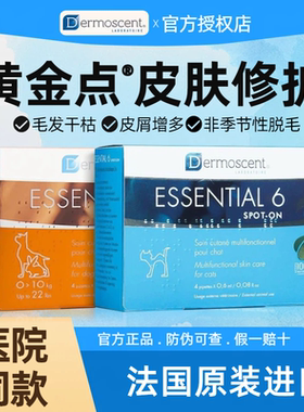 法国德美丝ESSENTIAL6黄金点滴剂猫美毛护肤狗狗掉毛皮屑皮肤保健
