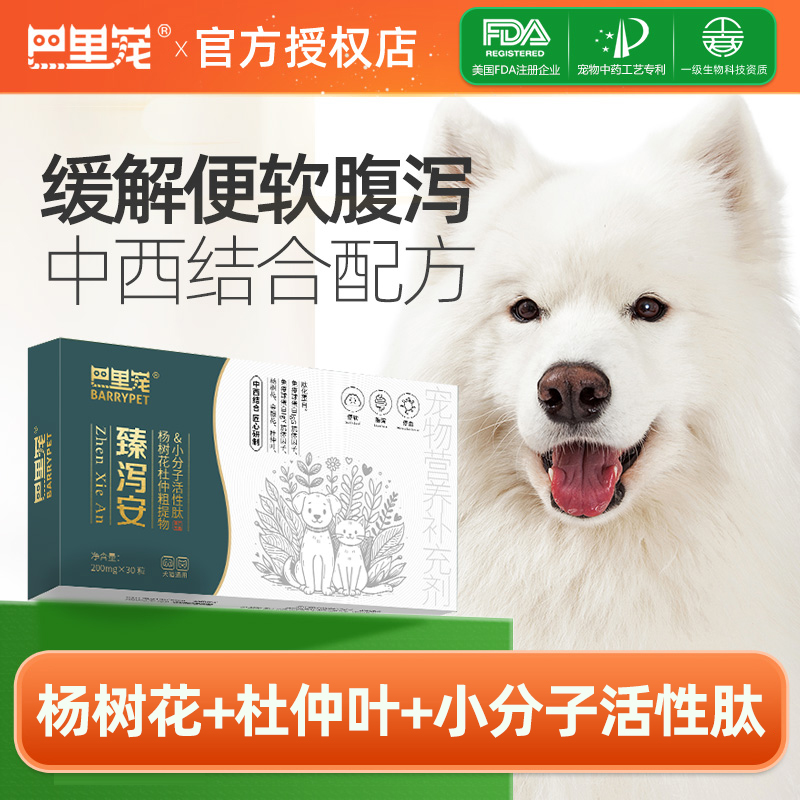 巴里宠臻泻安猫咪狗狗缓解软便宠物阿莫西林克拉维酸钾肠胃炎症药