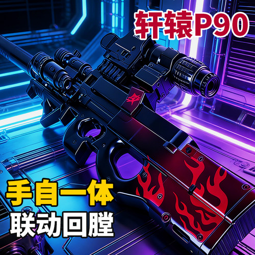 轩辕P90冲锋枪电动连发玩具枪