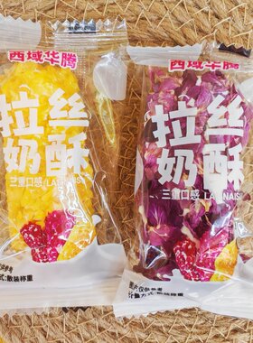 拉丝奶酥冷加工糕点玫瑰花瓣口味新疆西域华腾特产香酥独立包装