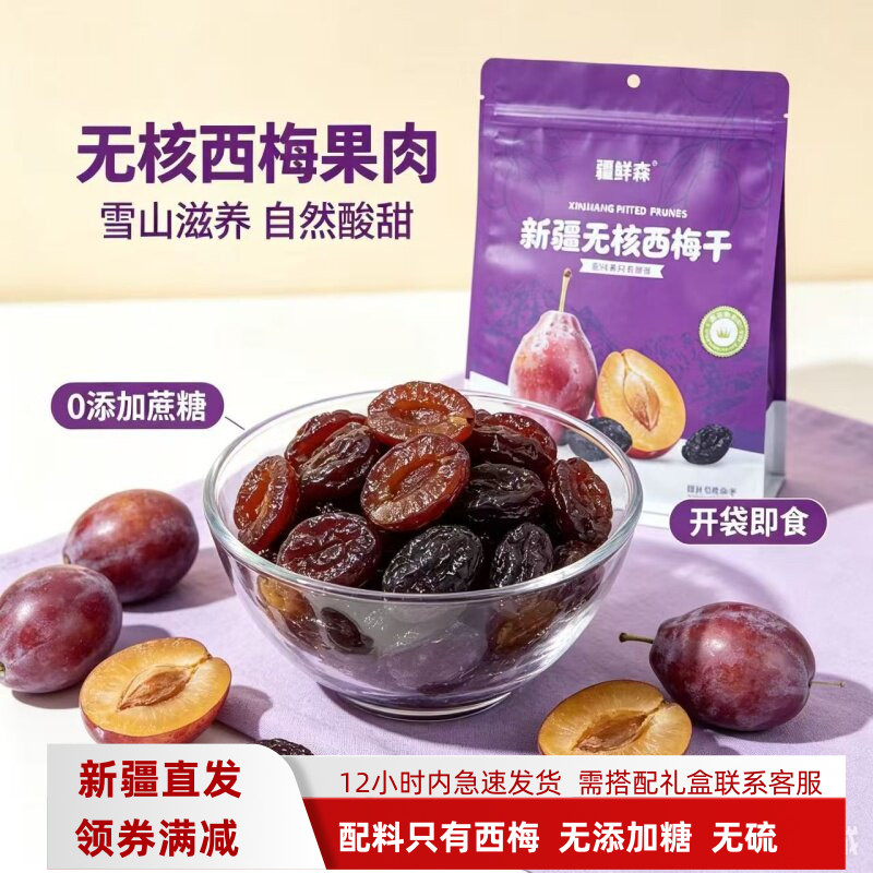 新疆无核西梅干500g无添加蔗糖大颗粒独立包装原味孕妇疆鲜森