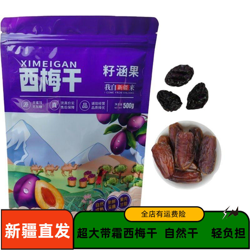 新疆特产喀什西梅干正宗无添加蔗糖大颗粒散装原味500g孕妇非蜜饯