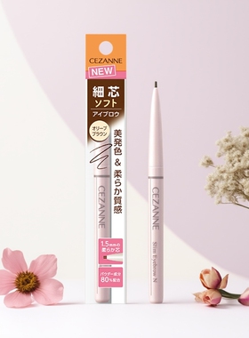 日本cezanne倩诗丽学生极细芯眉笔1.5mm不易断勾勒眉形自然野生眉