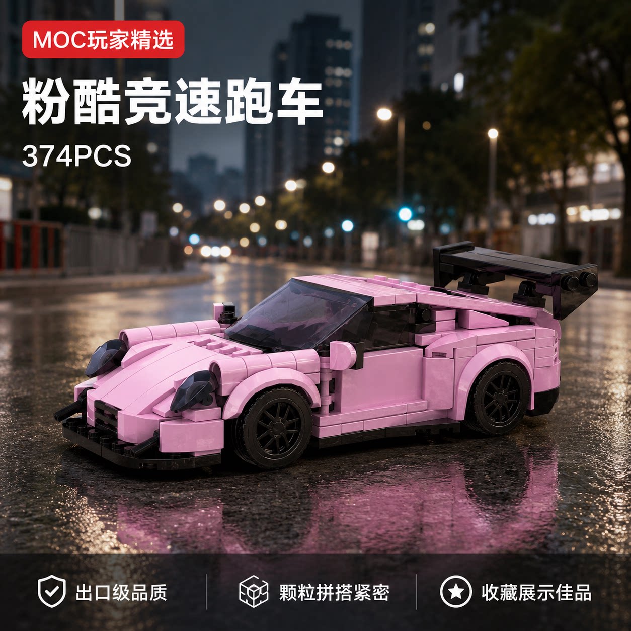 粉酷保时杰911MOC拼装跑车模型