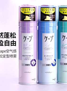 现货日本花王cape定型喷雾3D空气铁刘海发胶自然蓬松持久卷发男女