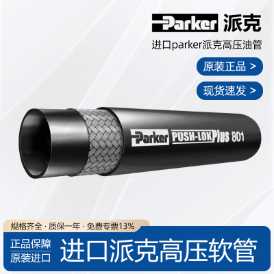 PARKER派克801软管原装派克高压油管parker801气管水管Push-Lok