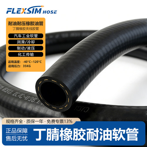 FLEXSIM丁腈耐高温高压油管