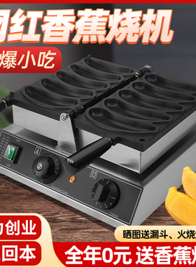 网红香蕉烧机蛋糕机商用鸡蛋仔模具烤banana机器小吃夜市摆摊设备