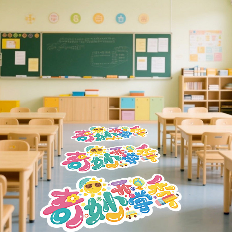 奇妙开学季贴纸,家居饰品,软装墙贴,淘宝优惠券,粉丝福利购,淘宝优惠卷