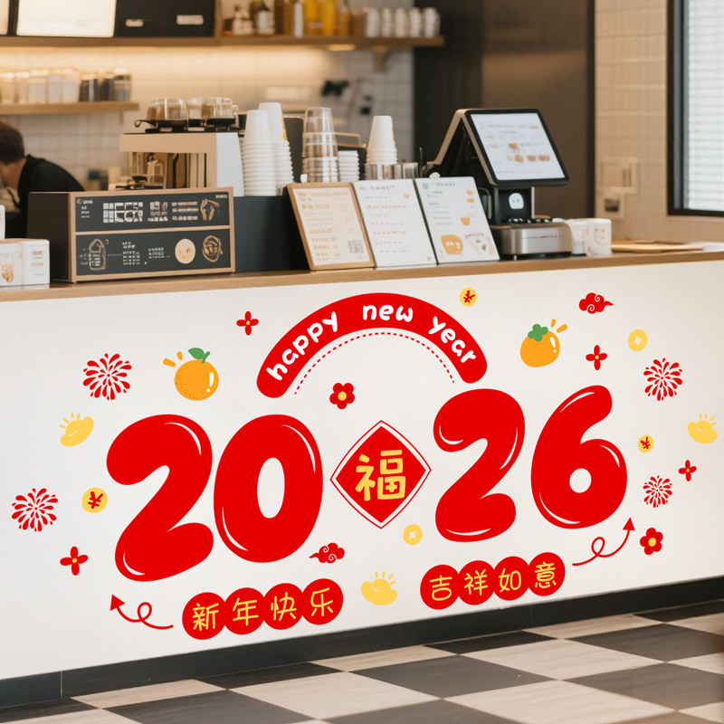 2026元旦新年氛围前台收银台装饰贴纸过年马年店铺布置玻璃门贴画