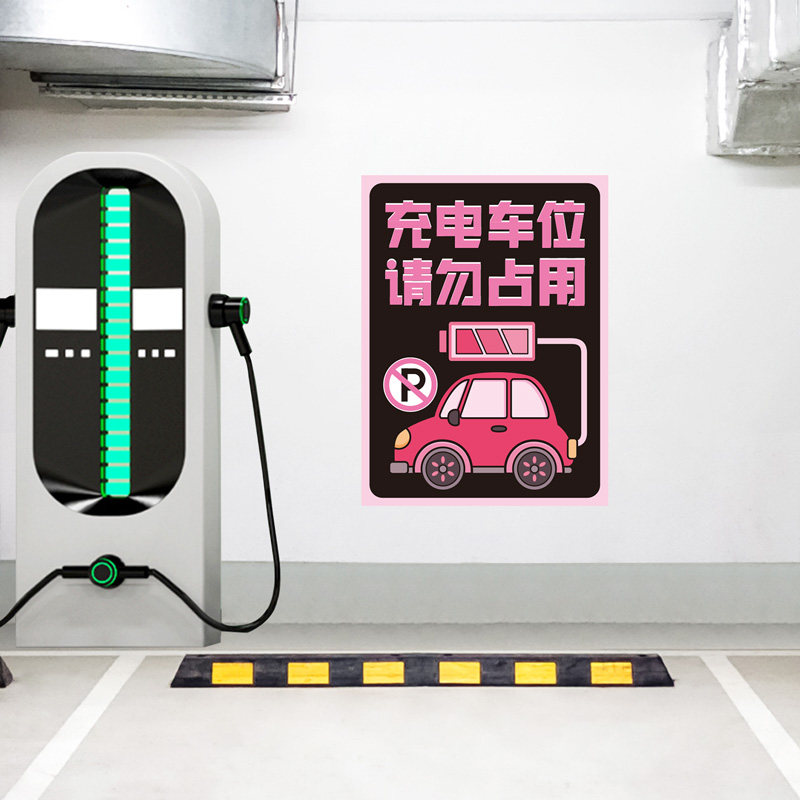 新能源电动汽车充电桩车位提示牌专用禁止停车标识牌请勿占停贴纸,家居饰品,软装墙贴,淘宝优惠券,粉丝福利购,淘宝优惠卷